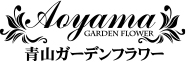 青山ガーデンフラワー Aoyama Garden Flower