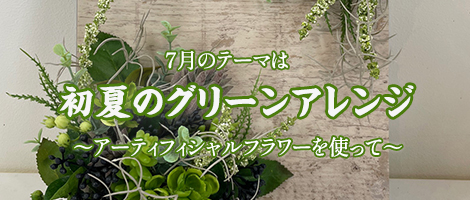 今月のフラワー教室